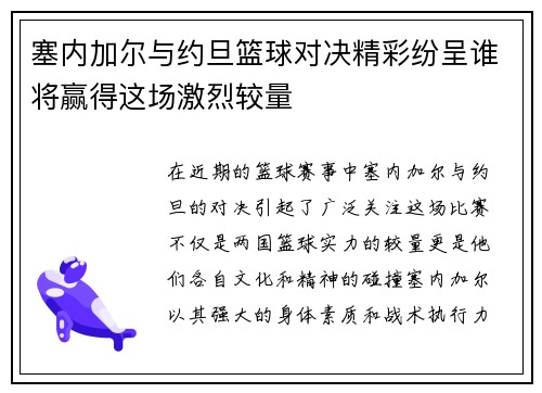塞内加尔与约旦篮球对决精彩纷呈谁将赢得这场激烈较量
