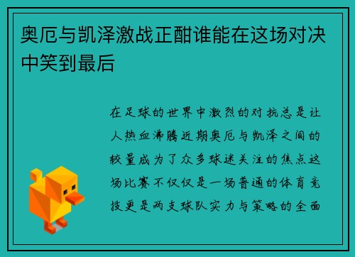 奥厄与凯泽激战正酣谁能在这场对决中笑到最后