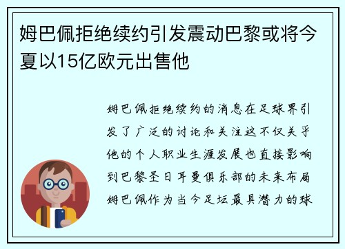 姆巴佩拒绝续约引发震动巴黎或将今夏以15亿欧元出售他