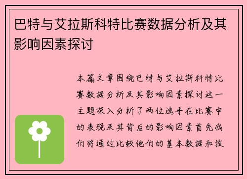 巴特与艾拉斯科特比赛数据分析及其影响因素探讨