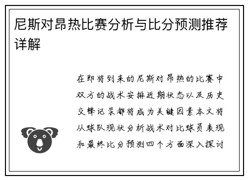 尼斯对昂热比赛分析与比分预测推荐详解
