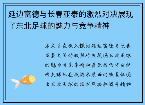 延边富德与长春亚泰的激烈对决展现了东北足球的魅力与竞争精神