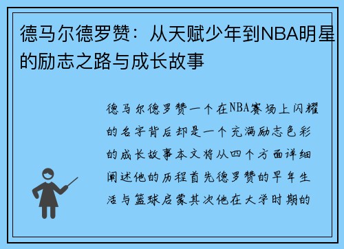 德马尔德罗赞：从天赋少年到NBA明星的励志之路与成长故事
