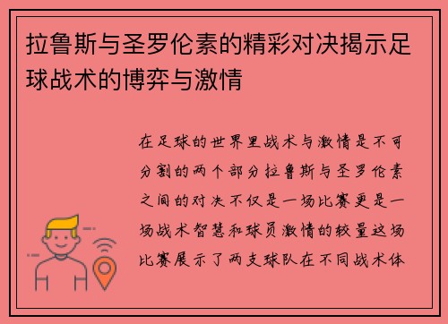 拉鲁斯与圣罗伦素的精彩对决揭示足球战术的博弈与激情