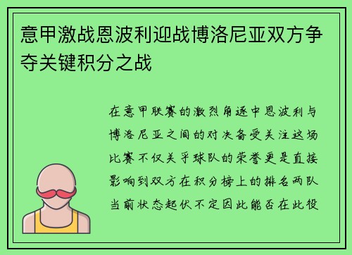 意甲激战恩波利迎战博洛尼亚双方争夺关键积分之战